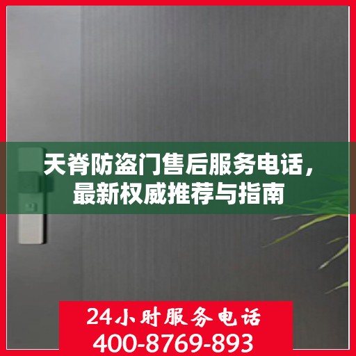 天脊防盗门售后服务电话，最新权威推荐与指南