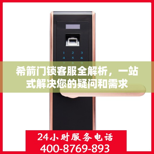 希箭门锁客服全解析，一站式解决您的疑问和需求