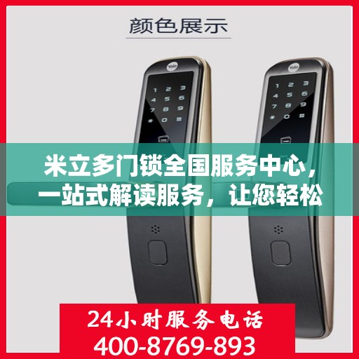 米立多门锁全国服务中心，一站式解读服务，让您轻松掌握门锁秘籍