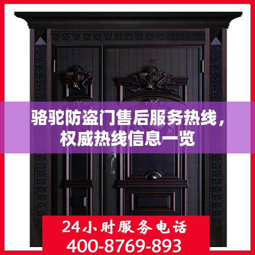 骆驼防盗门售后服务热线，权威热线信息一览