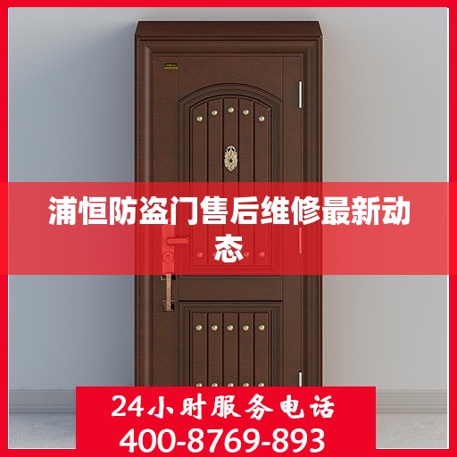 浦恒防盗门售后维修最新动态
