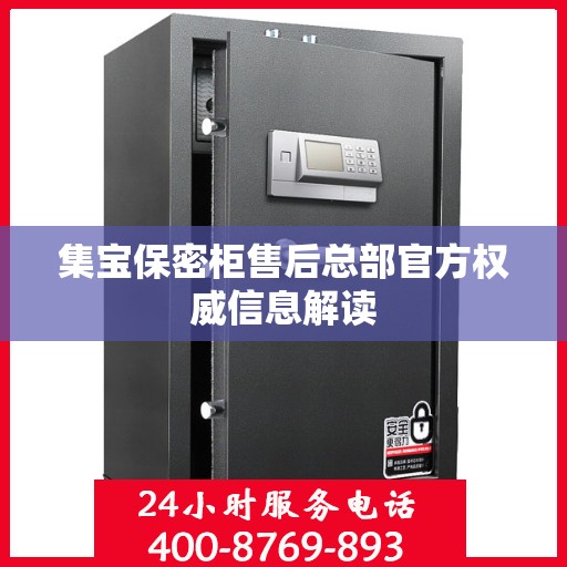 集宝保密柜售后总部官方权威信息解读