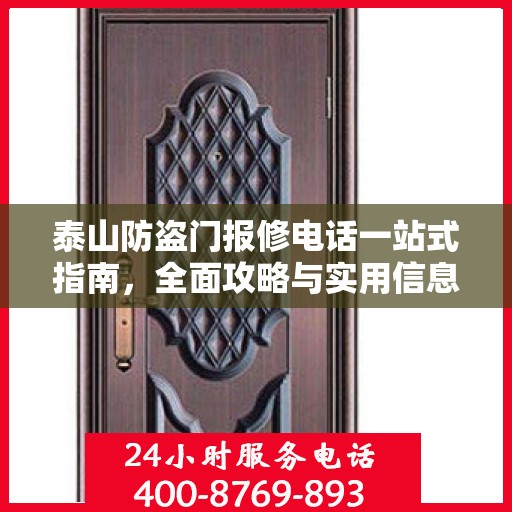 泰山防盗门报修电话一站式指南，全面攻略与实用信息