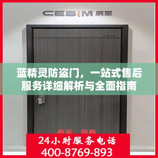 蓝精灵防盗门，一站式售后服务详细解析与全面指南