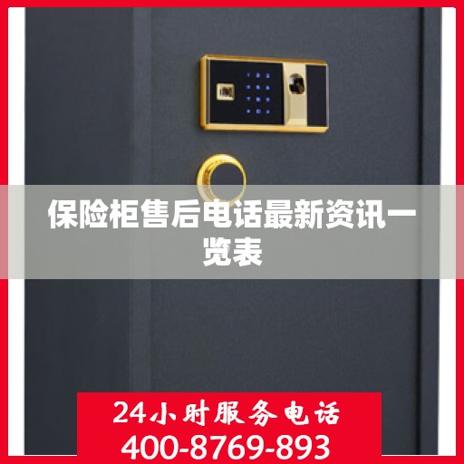 保险柜售后电话最新资讯一览表