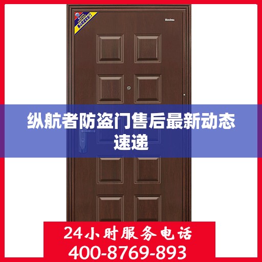 纵航者防盗门售后最新动态速递
