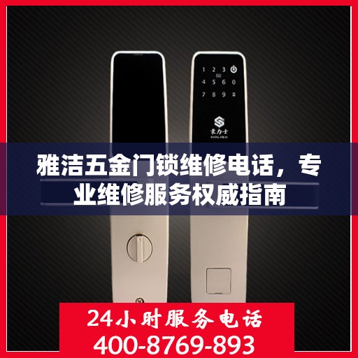 雅洁五金门锁维修电话，专业维修服务权威指南