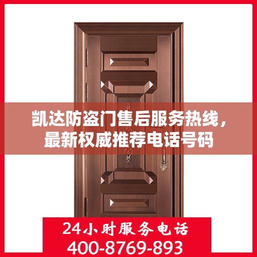 凯达防盗门售后服务热线，最新权威推荐电话号码