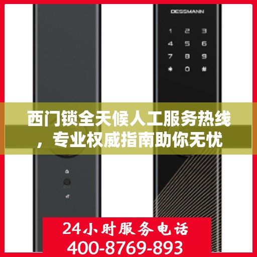 西门锁全天候人工服务热线，专业权威指南助你无忧