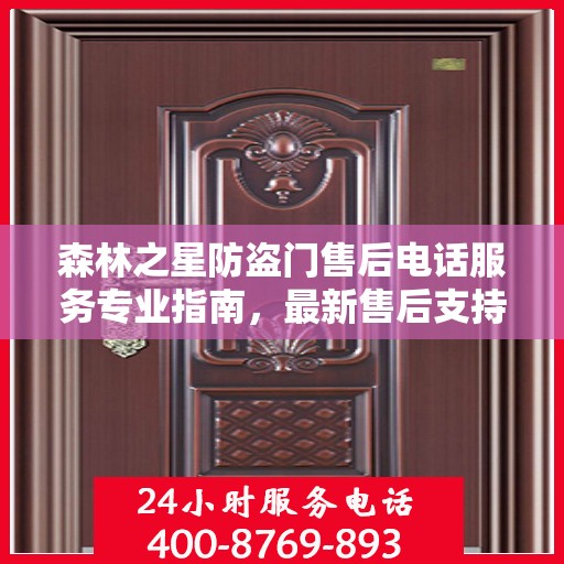 森林之星防盗门售后电话服务专业指南，最新售后支持攻略