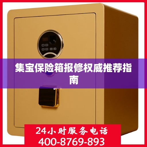 集宝保险箱报修权威推荐指南