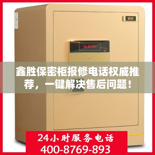 鑫胜保密柜报修电话权威推荐，一键解决售后问题！