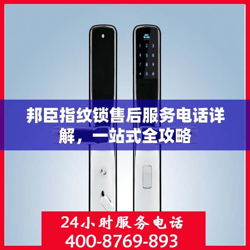 邦臣指纹锁售后服务电话详解，一站式全攻略