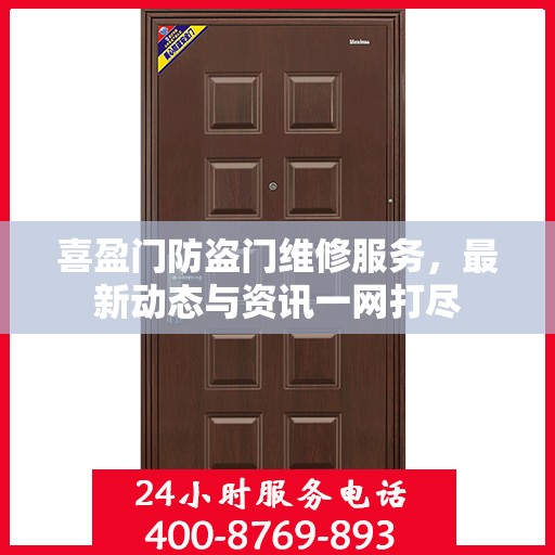 喜盈门防盗门维修服务，最新动态与资讯一网打尽