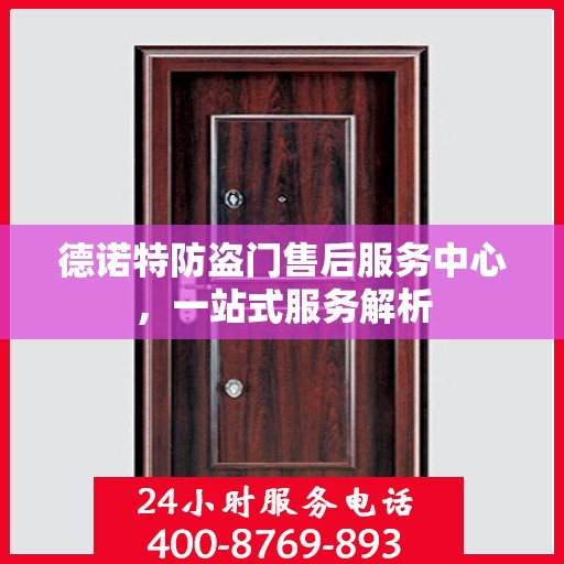 德诺特防盗门售后服务中心，一站式服务解析