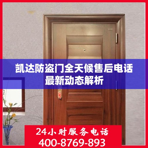 凯达防盗门全天候售后电话最新动态解析
