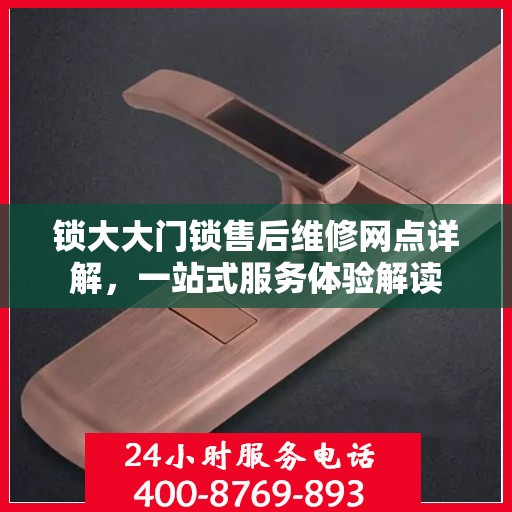 锁大大门锁售后维修网点详解，一站式服务体验解读