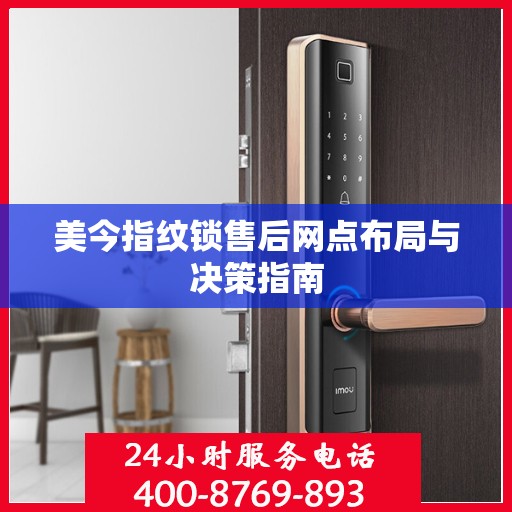 美今指纹锁售后网点布局与决策指南