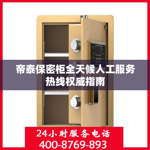 帝泰保密柜全天候人工服务热线权威指南