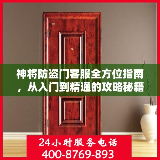 神将防盗门客服全方位指南，从入门到精通的攻略秘籍！