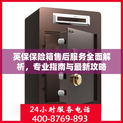 英保保险箱售后服务全面解析，专业指南与最新攻略