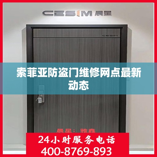 索菲亚防盗门维修网点最新动态
