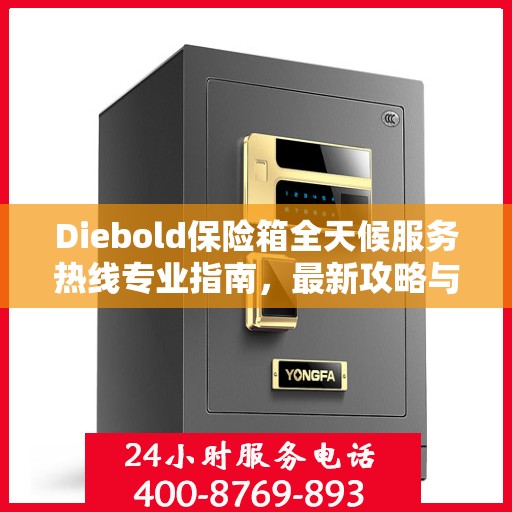 Diebold保险箱全天候服务热线专业指南，最新攻略与应急支持