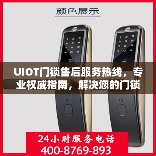 UIOT门锁售后服务热线，专业权威指南，解决您的门锁问题