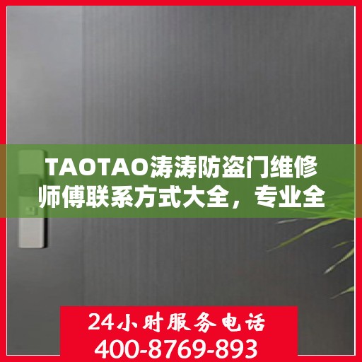 TAOTAO涛涛防盗门维修师傅联系方式大全，专业全面的维修指南
