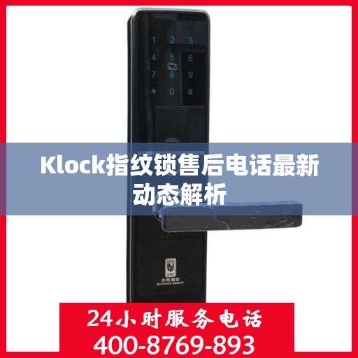Klock指纹锁售后电话最新动态解析
