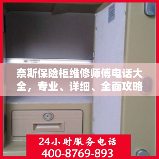 奈斯保险柜维修师傅电话大全，专业、详细、全面攻略