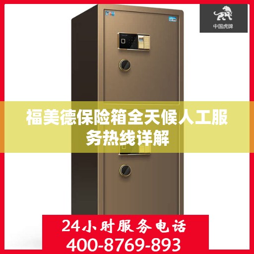 福美德保险箱全天候人工服务热线详解