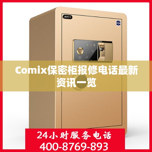 Comix保密柜报修电话最新资讯一览