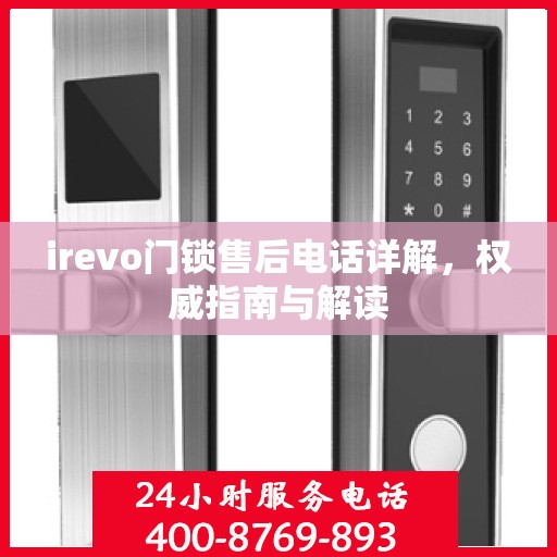 irevo门锁售后电话详解，权威指南与解读