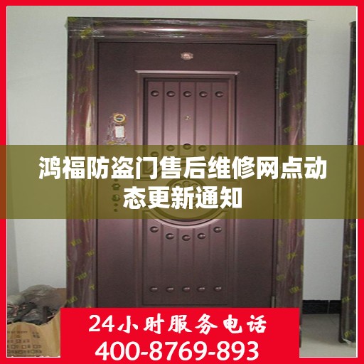 鸿福防盗门售后维修网点动态更新通知