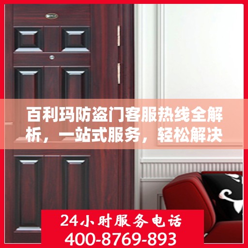 百利玛防盗门客服热线全解析，一站式服务，轻松解决您的疑问和需求