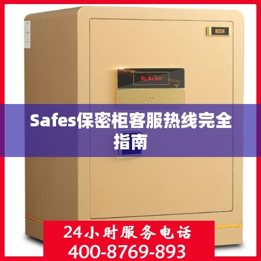 Safes保密柜客服热线完全指南