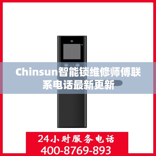 Chinsun智能锁维修师傅联系电话最新更新