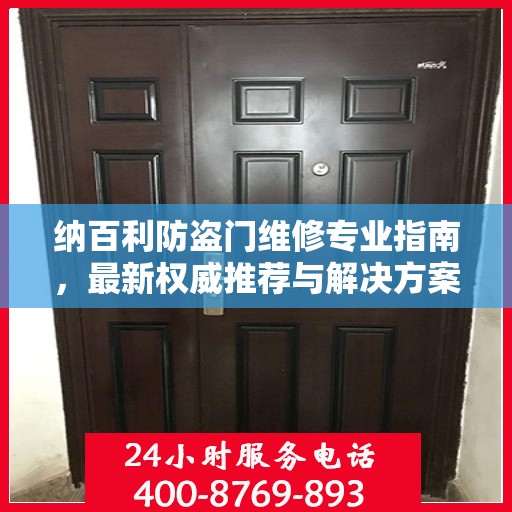 纳百利防盗门维修专业指南，最新权威推荐与解决方案