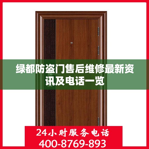 绿都防盗门售后维修最新资讯及电话一览