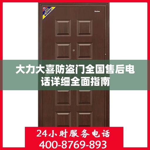 大力大喜防盗门全国售后电话详细全面指南