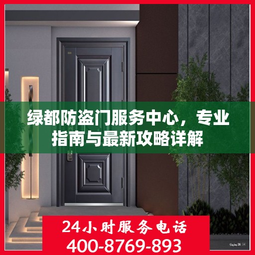 绿都防盗门服务中心，专业指南与最新攻略详解