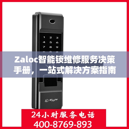 Zaloc智能锁维修服务决策手册，一站式解决方案指南