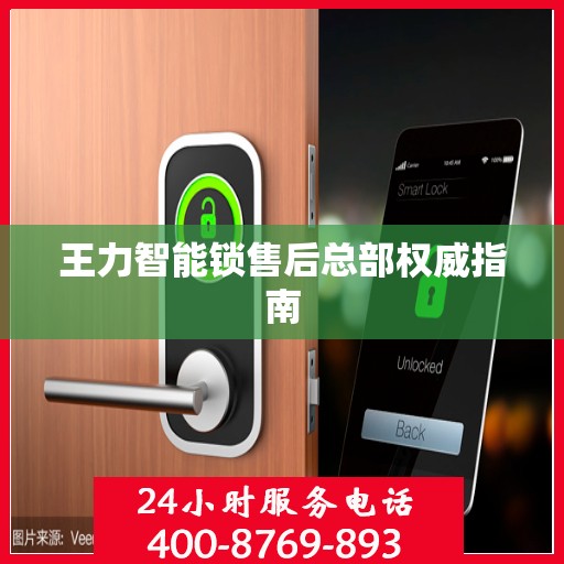 王力智能锁售后总部权威指南