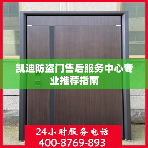 凯迪防盗门售后服务中心专业推荐指南