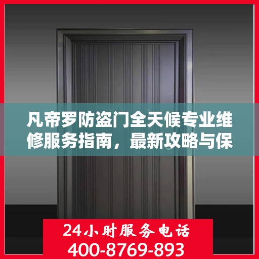 凡帝罗防盗门全天候专业维修服务指南，最新攻略与保障