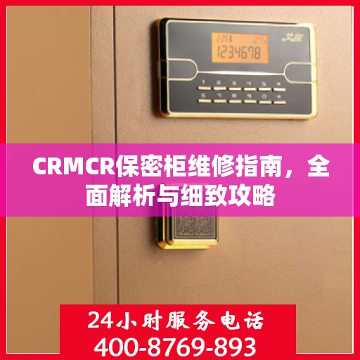 CRMCR保密柜维修指南，全面解析与细致攻略