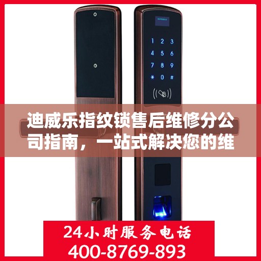 迪威乐指纹锁售后维修分公司指南，一站式解决您的维修需求