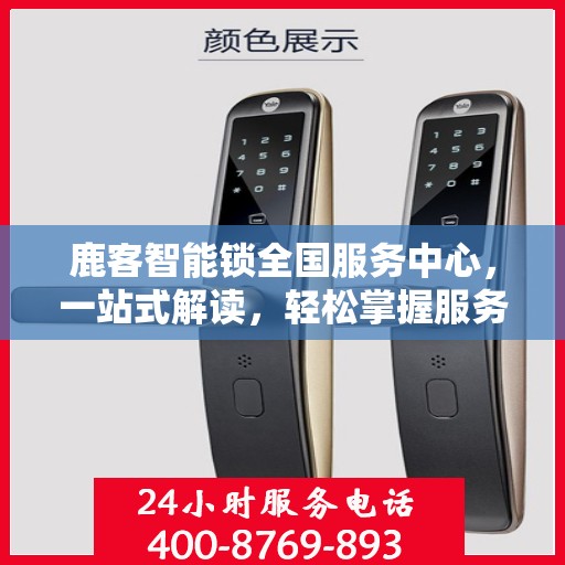 鹿客智能锁全国服务中心，一站式解读，轻松掌握服务细节