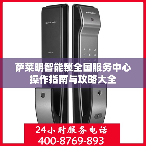 萨莱明智能锁全国服务中心操作指南与攻略大全